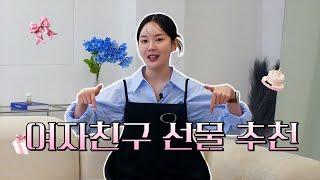 기념일 선물 고민은 이제 그만! 센스 있는 선물 대신 딱! 정해드려요ㅣ화이트데이 선물 추천ㅣ다양한 가격대 구성