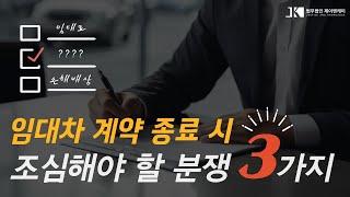 부동산전문변호사가 알려주는 상가임대차계약 종료 시 주의해야 할 분쟁 3가지