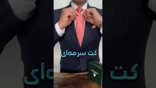 با کراوات صورتی چی ست کنیم ؟ #unboxing