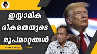 തീവ്രവാദത്തിന് മതമില്ലേ ? | T.G.MOHANDAS |