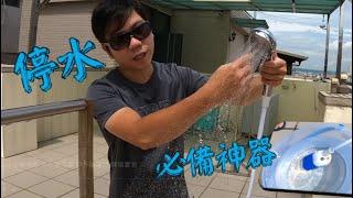 停水必備神器 戶外淋浴器 戶外蓮蓬頭 開箱實測