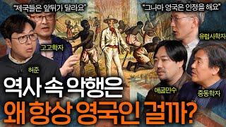 역사 속 나쁜 짓은 영국을 욕하면 대부분 맞는 이유 ㅋㅋㅣ역사를 보다 EP.28