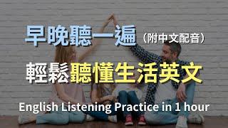 英語聽力每日進化：堅持一小時，見證聽力飛躍！中文配音加持，實現最快學習同步｜零基礎學英文｜專為初學者設計的保母級訓練方案｜輕鬆學英文｜一小時聽英文｜英文聽力｜English Listening