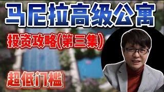 【永久保存版】马尼拉高级公寓投资攻略（第三集）（为什么选择马尼拉），超低门槛（日本大学生也能参与）| ZHANG Ruieyes