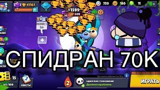 СПИДРАН 70К !!! | САМОЕ БЫСТРОЕ ПРОХОЖДЕНИЕ БРАВЛ СТАРС!!!!! СПИДРАН 70.000