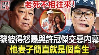 老死不相往來？藏了47年，黎彼得終於不再隱瞞！忍無可忍怒曝與許冠傑反目成仇真相，他妻子簡直就是個畜生！【娛情娛理】