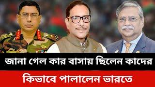 জানা গেল কার বাসায় ছিলেন কাদের।obaidul quader news today.Jamuna tv live news today.Somoy tv live