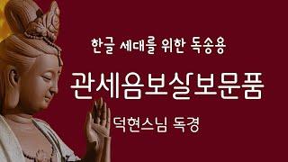 우리말 관세음보살보문품 | 한글세대를 위한 독송용 |  덕현스님 독경. 한글 자막