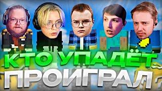 НОВЫЕ РЕЖИМЫ В СТОЛБАХ // КТО УПАДЁТ - ПРОИГРАЛ ft. КАША,  T2X2, МАЗЕЛЛОВ, СТИНТ