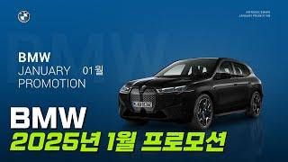 BMW 1월 프로모션 / BMW 개소세 인하 및 2자녀 다자녀 혜택