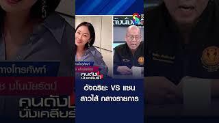 อัจฉริยะ VS แซน สาวไส้ กลางรายการ | คนดังนั่งเคลียร์