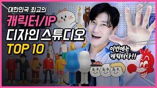 대한민국 TOP 10 캐릭터/자체 IP 디자인 스튜디오를 소개합니다!