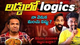 లడ్డులో Logics,Did Manchu Vishnu Gave Money To Make That Video? | Kranthi Vlogger