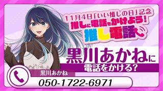 【推しの子】11/4 いい推しの日記念2024「黒川あかねに電話をかけよう！推し電話」