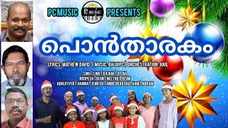 പൊൻതാരകം | Christmas song | Pontharakam | MathewDavid | BaijuPc | Anil | Sinu | Linu | Pcmusic