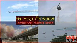 বিমান বাহিনীর ফ্লাইং ডিসপ্লে ও স্মোক পাস | Padma Bridge | Fly Past | Somoy TV