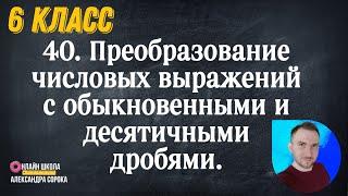 Урок 40.  Преобразования числовых выражений с обыкновенными и десятичными дробями (6 класс)