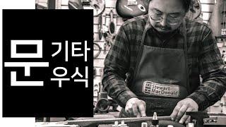 광주 뮤지션들의 쉼터, 문기타의 '문우식' 대표님 인터뷰