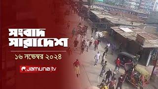 সংবাদ সারাদেশ | Songbad Saradesh | 5 PM | 16 November 2024 | Jamuna TV