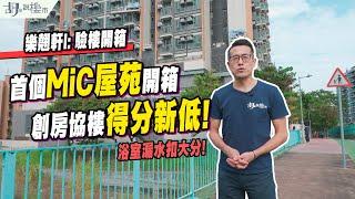 樂翹軒I: 驗樓首個MiC屋苑開箱️浴室漏水扣大分，創房協樓得分新低️｜洪水橋｜胡‧說樓市