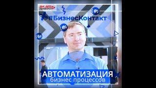 Автоматизация бизнес процессов. Денис Самофал