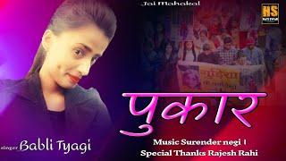 pukaar। Letest pahari song // singer Babli tyagi ।Music  Surender negi । HATI SWAR