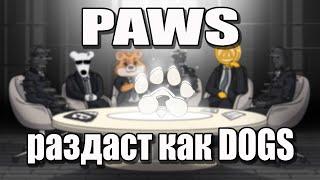 PAWS ימסרו כמו DOGS