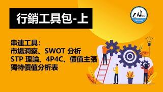 行銷工具包-上｜串連：市場洞察、SWOT 分析STP 理論、4P4C、價值主張獨特價值分析表【尼歐充電站】