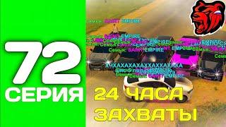 ПУТЬ ТОП 1 ФАМЫ С НУЛЯ #72 - БЕРЕМ ВСЕ ЗАХВАТЫ + ОБНОВА на БЛЕК РАША