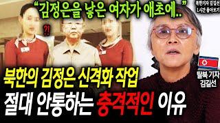 북한의 김정은 신격화 작업 절대 안통하는 충격적인 이유 "김정은을 낳은 여자가 애초에.." [김길선 1시간 몰아보기]