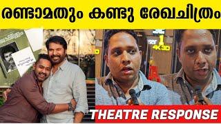 രണ്ടാമതും കണ്ടു രേഖചിത്രം REKHACHITHRAM THEATER RESPONSE | MAMMOOTTY | ASIF ALI