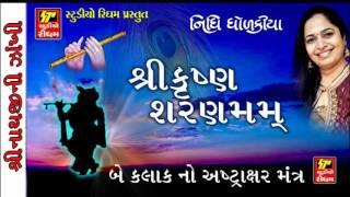 SHRI KRISHNA BHJAN-VERY BEAUTIFUL KRISHNA BHAJAN/SHRI KRISHNA SHRANMM -MANTRA( 2 Hours)