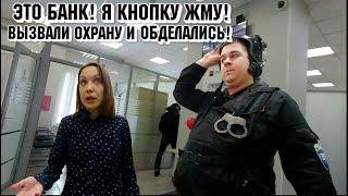 Это банк! Я кнопку жму! Вызвали охрану и обделались.