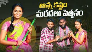 అన్న కష్టం మరదలు పెత్తనం||village sentiment||Telugu trending||Shiva Rajini||manappalli Shiva||