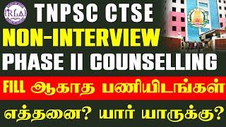 TNPSC CTSE PHASE II COUNSELLING VACANCY UPDATE | FILL ஆகாத பணியிடங்கள் எத்தனை? யார் யாருக்கு?