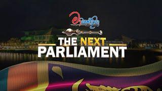 BREAKING NEWS  | THE NEXT PARLIAMENT | විශේෂ මැතිවරණ විකාශය