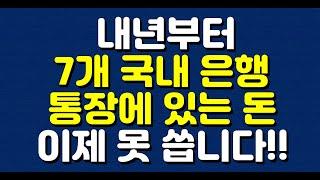 내년부터 (국민, 신한, 우리하나, 농협, 기업) 7개 국내 은행 통장에 있는 돈 이렇게 못 씁니다!!