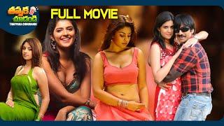 Mirapakay Latest Telugu Full Movie | Ravi Teja, Deeksha Seth, Richa Langella | @ThappakaChudandi9