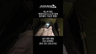 #shorts [미산 오버랜드] 캐노피 텐트에서 워라밸 즐기기! 일도 하고 넷플릭스도 보고! 벤튜라 Ventura