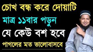 চোখ বন্ধ করে দোয়াটি মাত্র ১১ বার পড়ুন যে কেউ বশ হবে পাগলের মতো ভালো বাসবে।