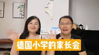 德国小学生的家长会