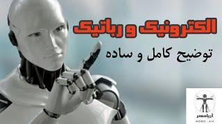 الکترونیک و رباتیک، توضیح کامل و ساده