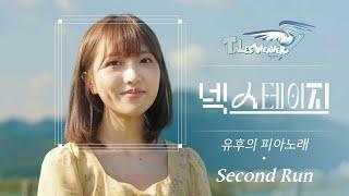 유후의 피아노래 - Second Run (세컨드 런)ㅣ테일즈위버 [넥스테이지] ep.4