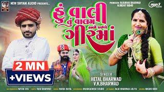 Hu Vali Tu Valam Halo Jai A Gir Ma |#hetal_bharwad | Vk Bharwad |  Latest New Gujarati Song 2023