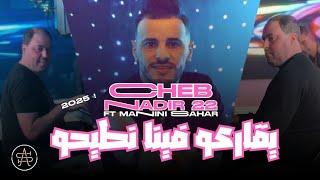 CHEB NADIR 22 / 2025 ( يقارعو فينا نطيحو) FT Manini sahar Live #1million