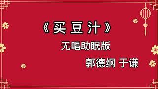 郭德纲于谦 相声《买豆汁》 高音质 安睡版