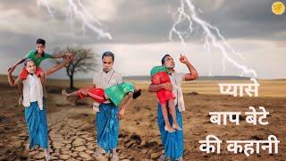 प्यासे बाप बेटे की कहानी #sad #water #motivation  #viralvideo  #trending #viral #comedystation247