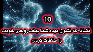 میدونی با این10 نشانه میتونی بفهمی که آیا جفت روحی خودت را پیدا کردی یا نه ؟