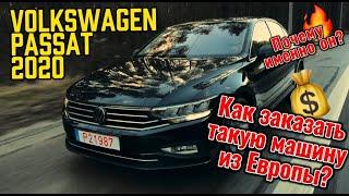 Volkswagen Passat. Почему именно он? Как заказать такую машину из Европы?