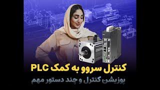 آموزش کنترل سروو موتور به کمک PLC | پوزیشن کنترل و چند نکته مهم